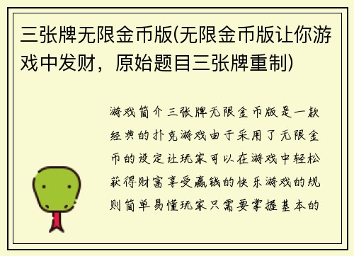 三张牌无限金币版(无限金币版让你游戏中发财，原始题目三张牌重制)