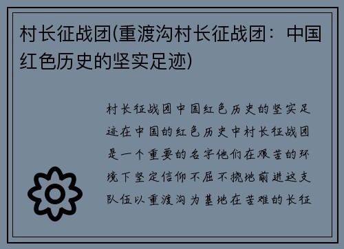 村长征战团(重渡沟村长征战团：中国红色历史的坚实足迹)