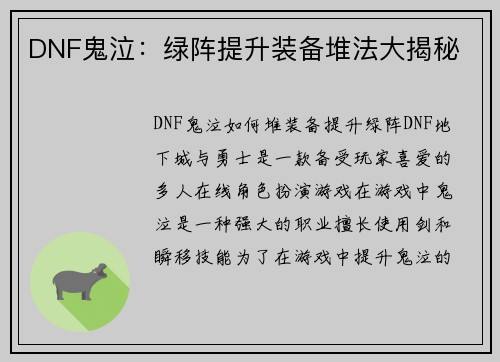 DNF鬼泣：绿阵提升装备堆法大揭秘