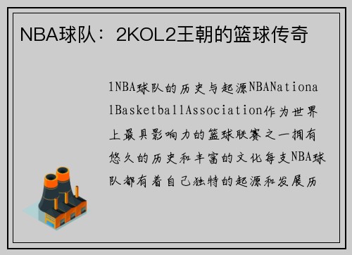 NBA球队：2KOL2王朝的篮球传奇