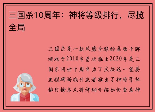 三国杀10周年：神将等级排行，尽揽全局